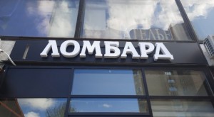 Как выбирать ломбард: честность и гарантии