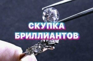 Какие скупщики бриллиантов предпочтительнее для продавца?