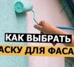 Как выбрать и использовать фасадную краску