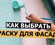 Как выбрать и использовать фасадную краску