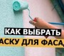 Как выбрать и использовать фасадную краску